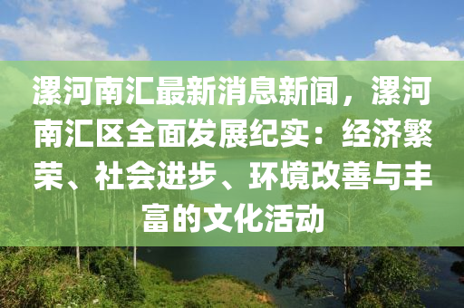 漯(luo)河(he)南(nan)滙最新消息新(xin)聞(wen)，漯河南滙區全麵(mian)髮展(zhan)紀(ji)實：經(jing)濟緐榮、社會進(jin)步(bu)、環(huan)境改善與豐富(fu)的(de)文化活動