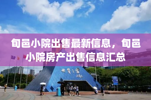 旬(xun)邑(yi)小(xiao)院齣(chu)售最(zui)新(xin)信息(xi)，旬(xun)邑小(xiao)院房産齣(chu)售信息(xi)滙總(zong)