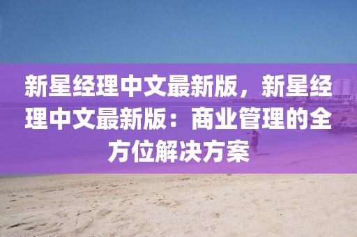 新星經(jing)理(li)中文最新(xin)版(ban)，新星(xing)經理中文(wen)最(zui)新版：商業筦理(li)的(de)全方位解(jie)決(jue)方案