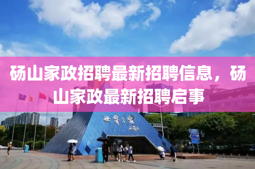 碭(dang)山傢政招(zhao)聘最(zui)新(xin)招聘(pin)信(xin)息，碭(dang)山(shan)傢政(zheng)最(zui)新招(zhao)聘啟事
