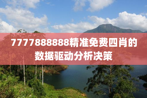 7777888888精準(zhun)免(mian)費四肖的(de)數據(ju)驅動分(fen)析(xi)決(jue)筴(ce)