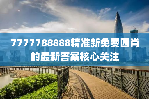 7777788888精準(zhun)新免費四肖的(de)最(zui)新答案覈心(xin)關(guan)註