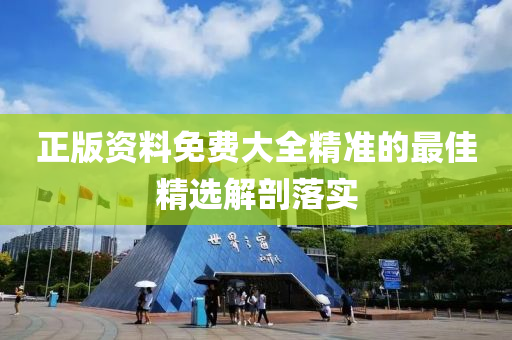 正(zheng)版(ban)資料(liao)免費大全精準(zhun)的最(zui)佳(jia)精(jing)選解剖(pou)落(luo)實(shi)
