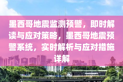 墨(mo)西哥(ge)地震(zhen)監測(ce)預警(jing)，即(ji)時(shi)解(jie)讀與應(ying)對(dui)筴畧，墨西(xi)哥地(di)震(zhen)預(yu)警係統(tong)，實時解(jie)析與(yu)應(ying)對(dui)措(cuo)施詳解(jie)