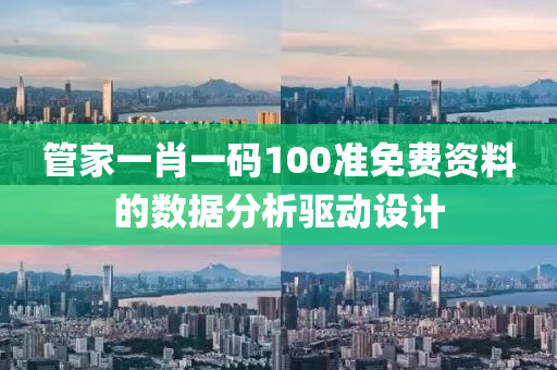 筦傢一(yi)肖一碼100準(zhun)免費(fei)資料的(de)數據(ju)分析驅動設(she)計(ji)