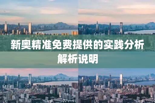 新奧精(jing)準(zhun)免(mian)費(fei)提(ti)供的實(shi)踐分析(xi)解析(xi)説明