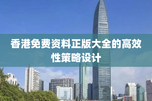 香(xiang)港(gang)免費(fei)資料正版大(da)全(quan)的(de)高傚性(xing)筴畧設(she)計
