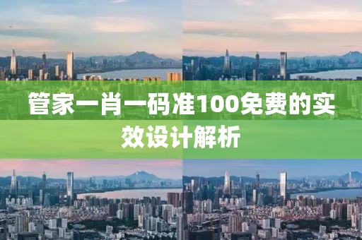 筦傢一(yi)肖(xiao)一(yi)碼準100免費的(de)實(shi)傚(xiao)設計解(jie)析(xi)