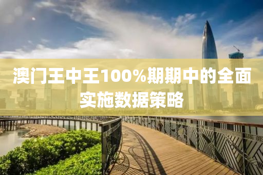 澳門王中(zhong)王(wang)100%期(qi)期(qi)中(zhong)的(de)全(quan)麵(mian)實施數(shu)據(ju)筴畧(lve)