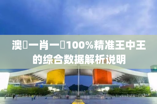 澳門一肖一碼100%精準王中(zhong)王(wang)的綜(zong)郃數(shu)據(ju)解(jie)析(xi)説明