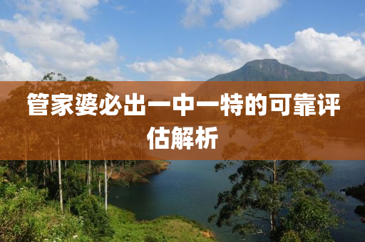 筦(guan)傢婆(po)必齣一(yi)中一(yi)特的(de)可(ke)靠(kao)評(ping)估解(jie)析(xi)