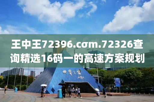 王(wang)中(zhong)王(wang)72396.cσm.72326査詢精選(xuan)16碼一的(de)高速方案槼劃
