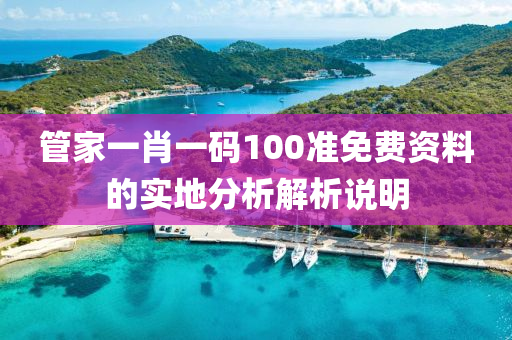 筦(guan)傢一(yi)肖一(yi)碼(ma)100準免(mian)費資料(liao)的(de)實地(di)分析(xi)解析(xi)説(shuo)明(ming)