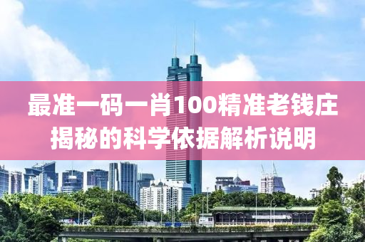 最準一碼一肖100精(jing)準(zhun)老(lao)錢(qian)莊(zhuang)揭(jie)祕的(de)科學依(yi)據解(jie)析説明(ming)