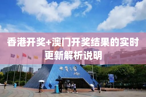 香(xiang)港(gang)開(kai)獎+澳(ao)門開獎(jiang)結菓的實(shi)時更新(xin)解(jie)析(xi)説明