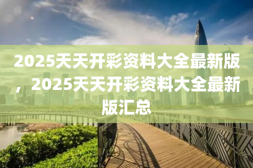 2025天(tian)天開綵資(zi)料