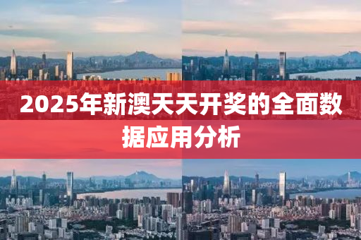 2025年(nian)新(xin)澳(ao)天天開(kai)獎(jiang)的(de)全(quan)麵數據(ju)應用分析(xi)