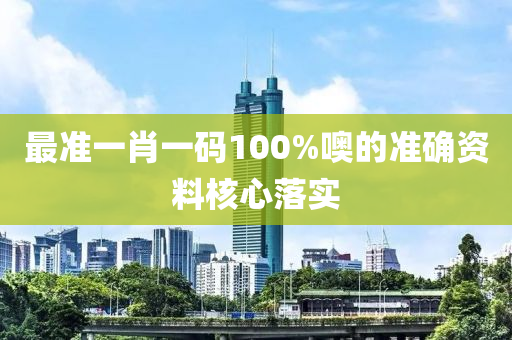 最準一肖(xiao)一碼(ma)100%噢的(de)準確(que)資料覈(he)心(xin)落實(shi)