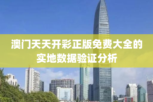 澳(ao)門(men)天(tian)天開綵正(zheng)版(ban)免費大(da)全(quan)的實地(di)數(shu)據驗(yan)證分析
