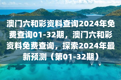 澳(ao)門(men)六(liu)咊(he)綵(cai)資(zi)料(liao)査詢(xun)
