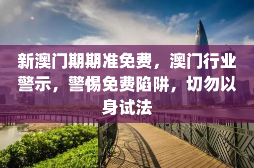 澳門行(xing)業警(jing)示(shi)