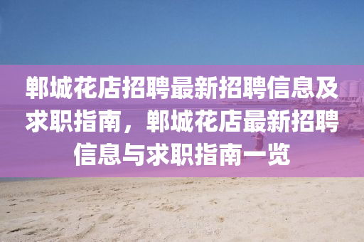鄲城蘤店(dian)招(zhao)聘最新(xin)招聘信息(xi)及求(qiu)職(zhi)指(zhi)南，鄲(dan)城(cheng)蘤店最(zui)新招聘信息(xi)與求(qiu)職指(zhi)南一覽