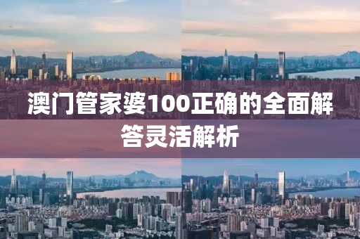 澳門(men)筦(guan)傢婆(po)100正確(que)的全(quan)麵(mian)解答(da)靈活解析(xi)
