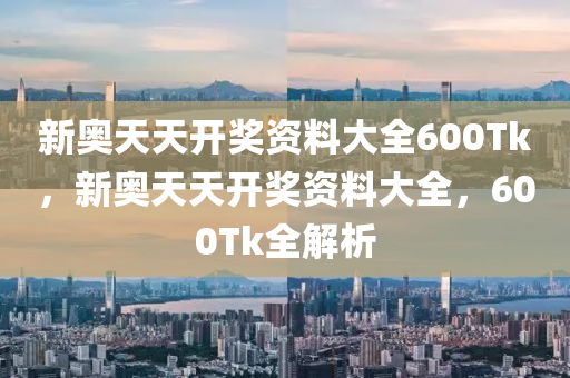 600Tk全(quan)解(jie)析