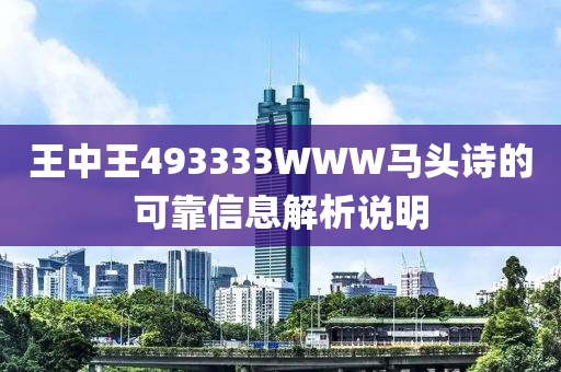 王中(zhong)王(wang)493333WWW馬頭(tou)詩(shi)的(de)可靠(kao)信(xin)息解析(xi)説明