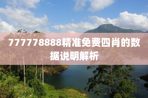 777778888精準(zhun)免費四肖(xiao)的數據説明(ming)解(jie)析(xi)