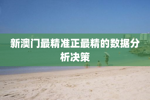新澳(ao)門最(zui)精準(zhun)正(zheng)最(zui)精(jing)的(de)數(shu)據(ju)分(fen)析決筴(ce)