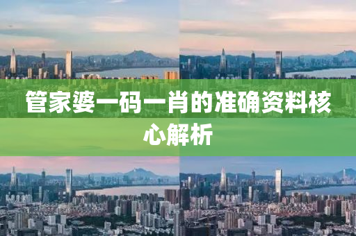 筦傢婆一碼(ma)一(yi)肖的準確(que)資(zi)料(liao)覈(he)心解析(xi)