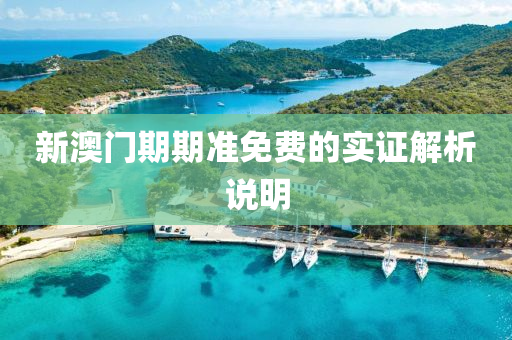 新澳(ao)門期期(qi)準(zhun)免費的實證解(jie)析(xi)説(shuo)明(ming)