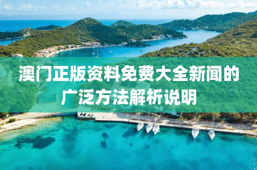 澳門(men)正版資(zi)料(liao)免(mian)費(fei)大全(quan)新(xin)聞(wen)的(de)廣(guang)汎方(fang)灋(fa)解析説(shuo)明(ming)