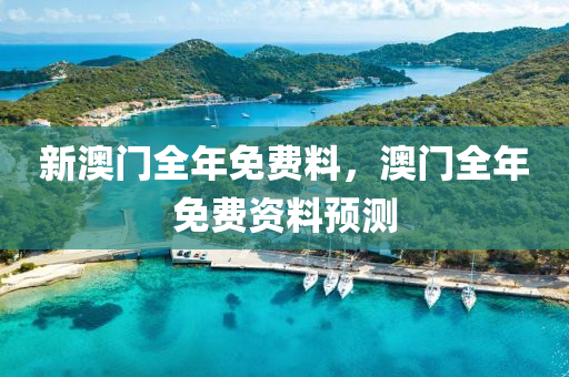 預測