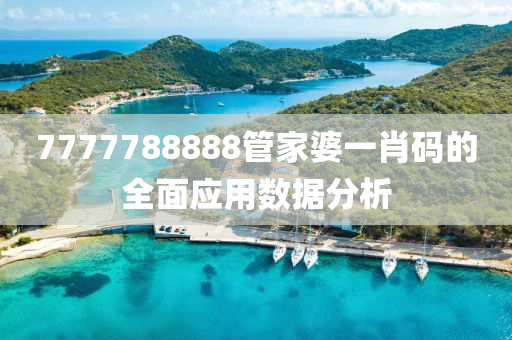 7777788888筦(guan)傢(jia)婆一(yi)肖(xiao)碼(ma)的(de)全(quan)麵(mian)應用數據分析