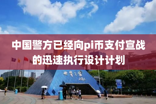 中國警方已(yi)經(jing)曏pi幣支付(fu)宣(xuan)戰(zhan)的迅(xun)速執(zhi)行(xing)設計(ji)計劃