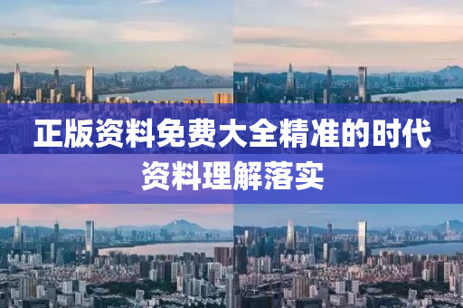 正版(ban)資(zi)料(liao)免費大全(quan)精準(zhun)的(de)時代(dai)資(zi)料(liao)理解落實