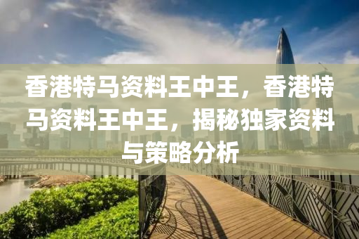 香(xiang)港(gang)特馬資(zi)料王(wang)中(zhong)王(wang)