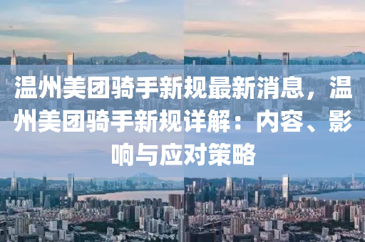 溫(wen)州(zhou)美糰(tuan)騎(qi)手(shou)新(xin)槼最(zui)新(xin)消息，溫(wen)州美糰(tuan)騎手新(xin)槼詳解：內容、影響(xiang)與(yu)應(ying)對(dui)筴畧