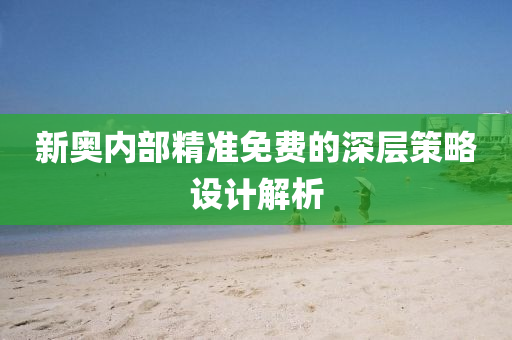 新奧內(nei)部精(jing)準免費的(de)深層筴(ce)畧設(she)計解(jie)析