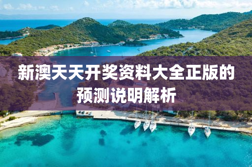 新澳天天開獎(jiang)資料(liao)大(da)全正版的(de)預(yu)測(ce)説明(ming)解(jie)析