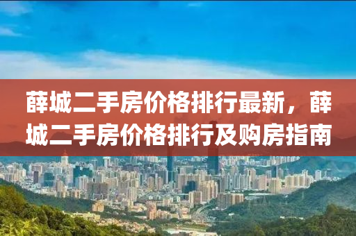 薛城二手房(fang)價格排行(xing)最新，薛城(cheng)二(er)手房價(jia)格排(pai)行(xing)及(ji)購房(fang)指南