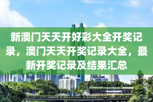 最(zui)新(xin)開獎(jiang)結(jie)菓(guo)