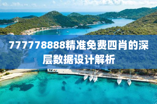 777778888精準免費(fei)四肖(xiao)的(de)深(shen)層數(shu)據設(she)計(ji)解(jie)析(xi)