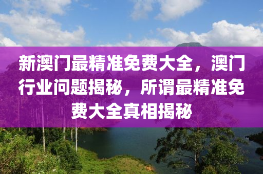 澳(ao)門(men)行(xing)業問題(ti)揭祕