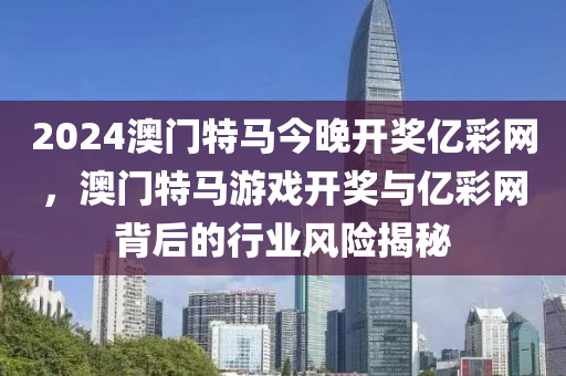 澳門特馬開獎