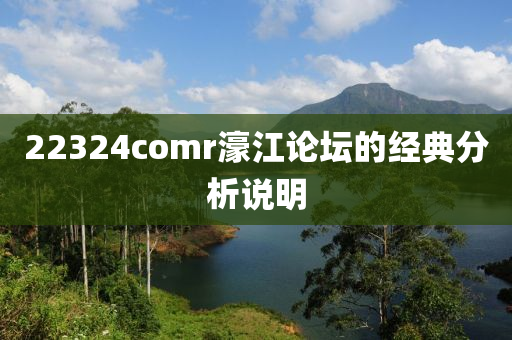 22324comr濠(hao)江論罎的(de)經典分析(xi)説明