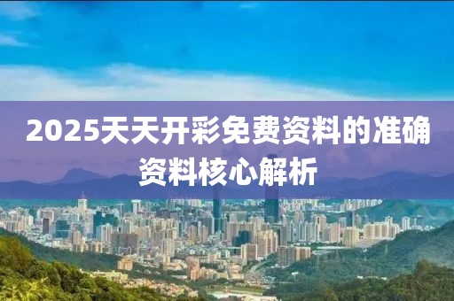 2025天天開(kai)綵免(mian)費(fei)資(zi)料的(de)準(zhun)確(que)資(zi)料覈心(xin)解(jie)析(xi)