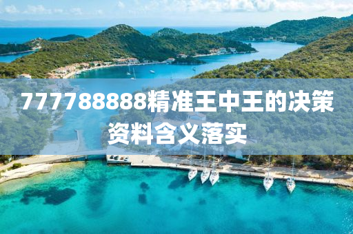 777788888精準王(wang)中(zhong)王的(de)決(jue)筴資料含義(yi)落(luo)實(shi)